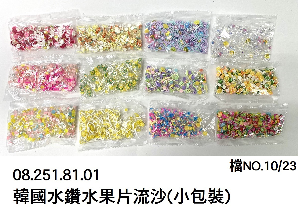 08.251.81.01 _韓國水鑽水果片流沙(小包裝)