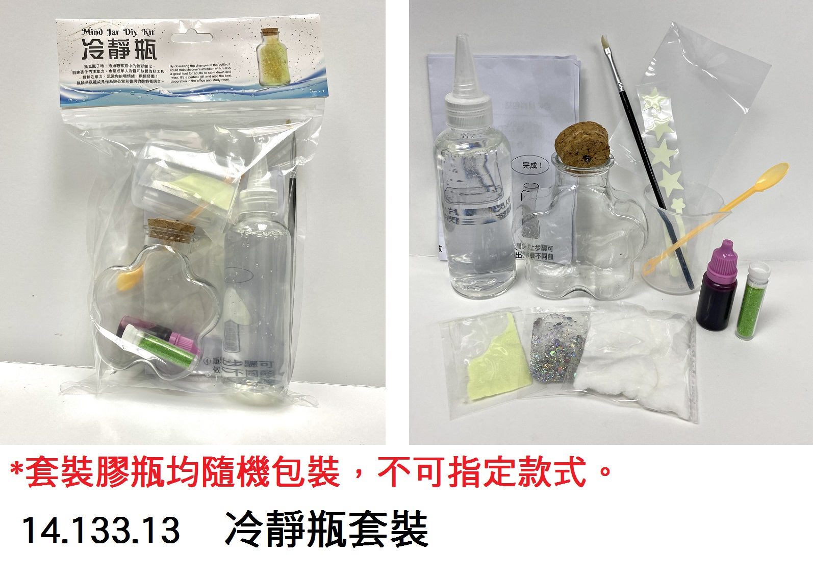 14.133.13 _冷靜瓶套裝