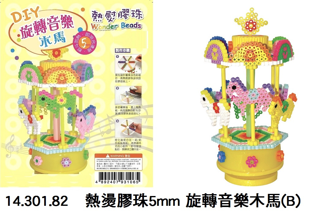 14.301.82 _熱燙膠珠5mm 旋轉音樂木馬(B)