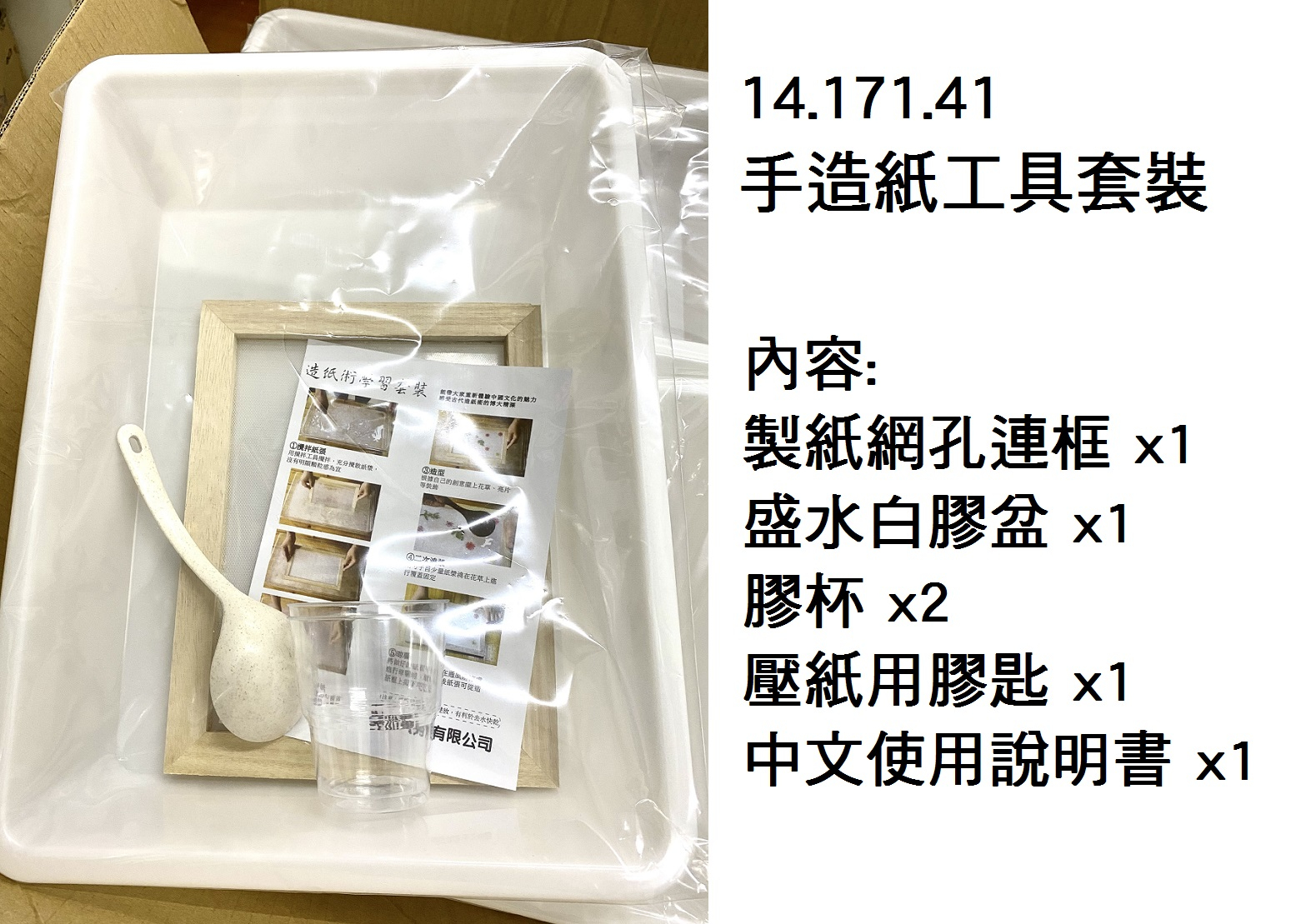 14.171.41 _手造紙工具套裝