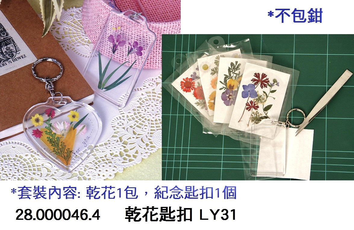 28.000046.4 _乾花匙扣 LY31