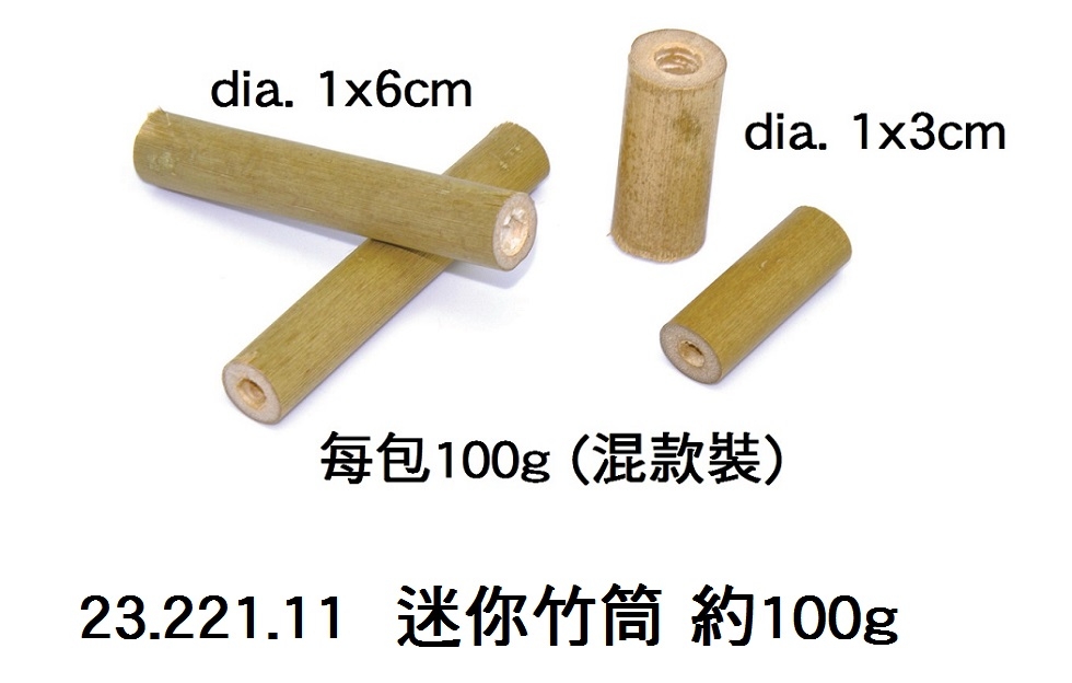 23.221.11 _迷你竹筒 約100g