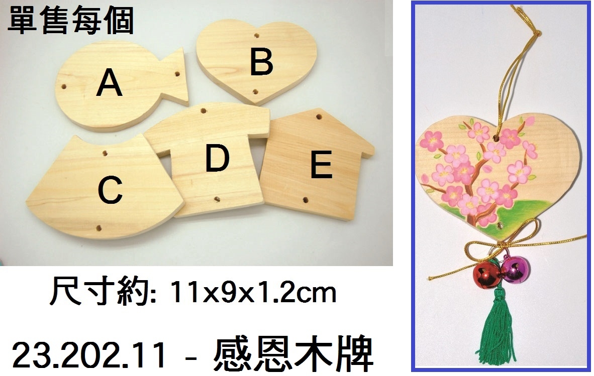 23.202.11 _感恩木牌
