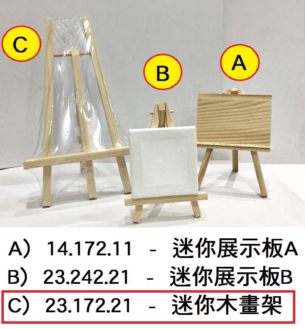 23.172.21 _迷你木畫架
