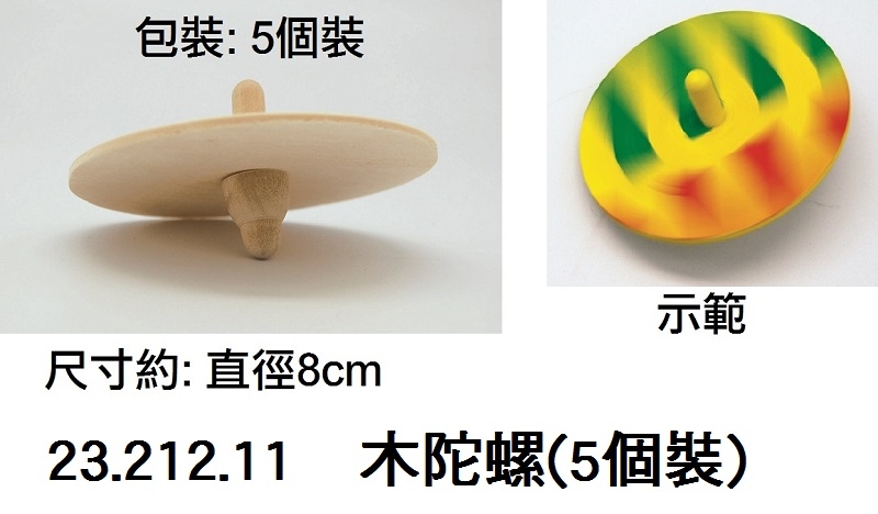 23.212.11 _木陀螺(5個裝)