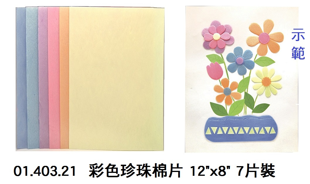 01.403.21 _彩色珍珠棉片 12”x8” 7片裝