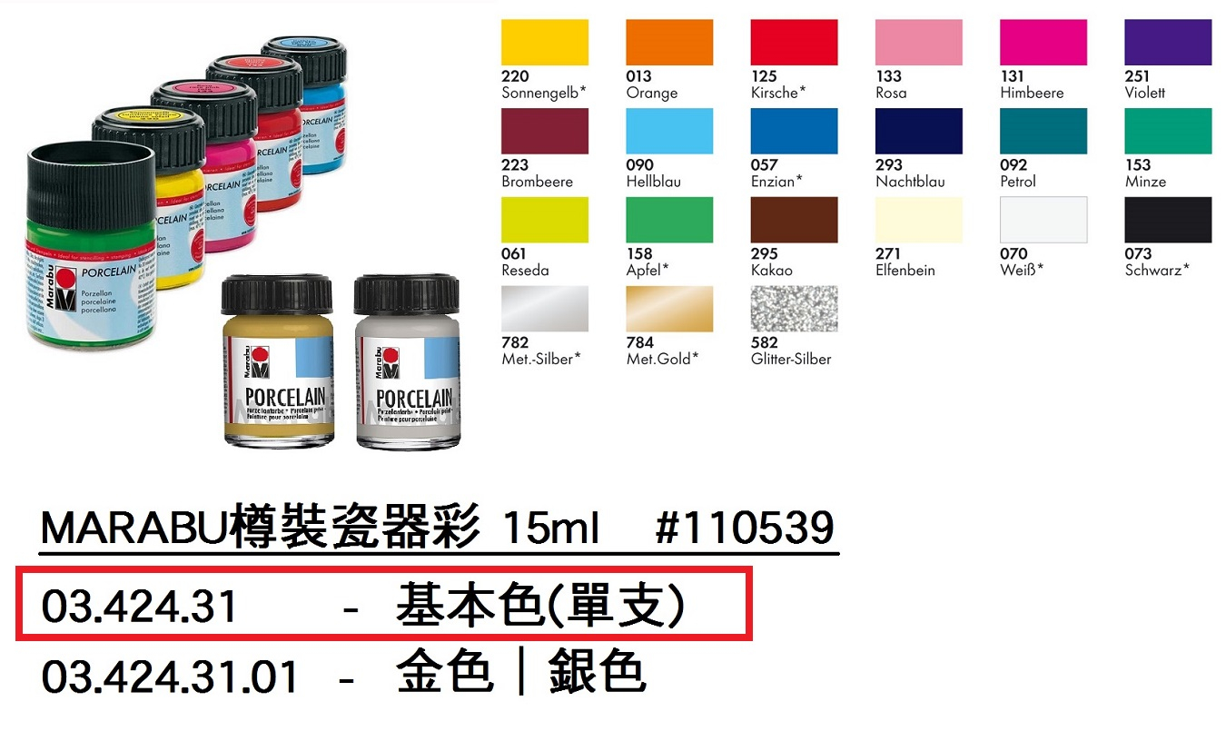 03.424.31 _MARABU樽裝瓷器彩(單支)15ml #110539