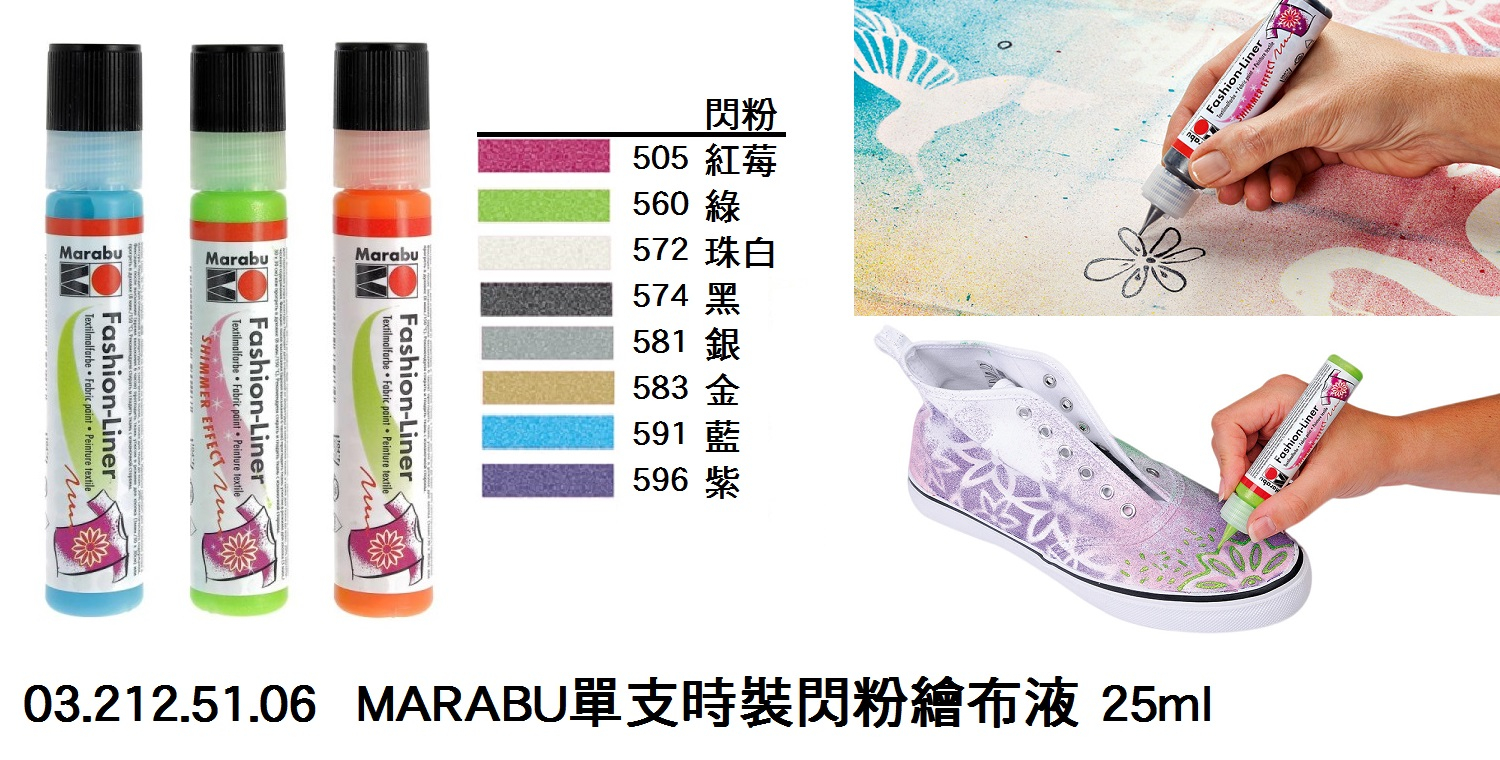 03.212.51.06 _MARABU單支時裝閃粉繪布液 25ml