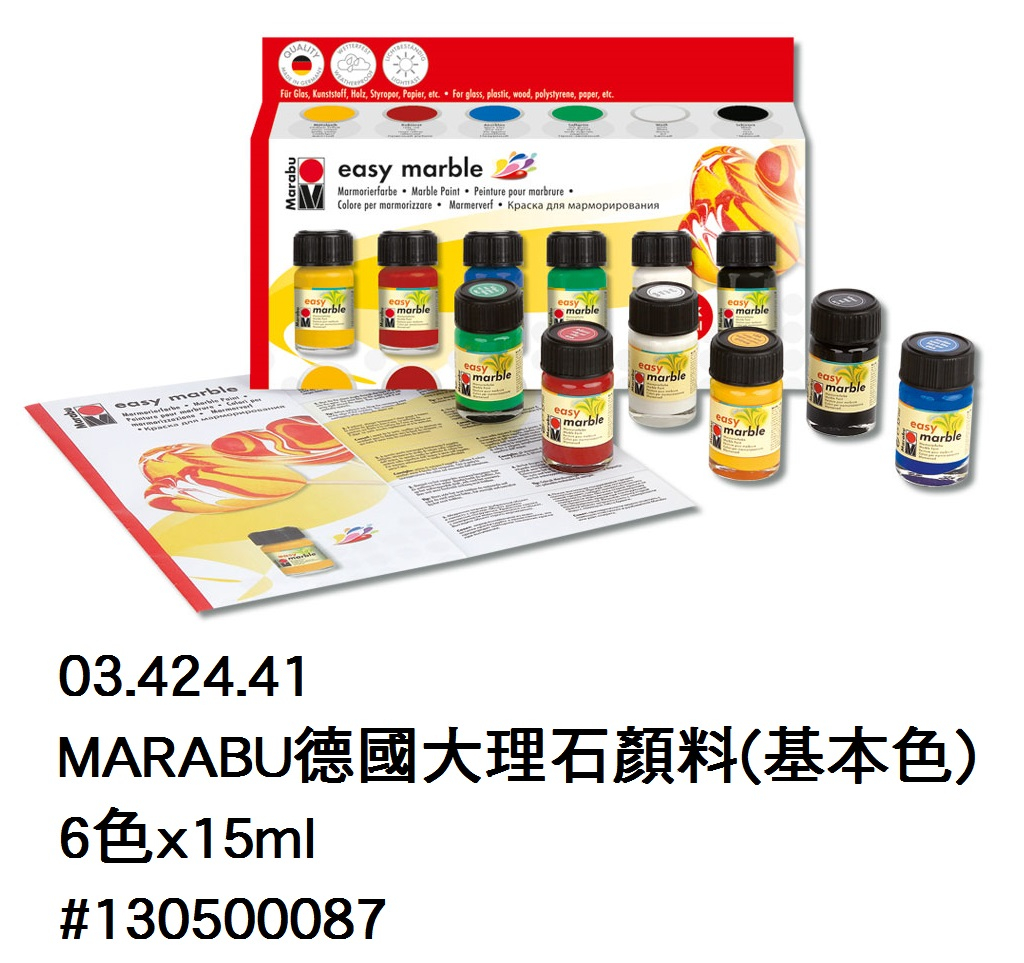 03.424.41 _MARABU德國大理石顏料(基本色) 6色x15ml #130500087