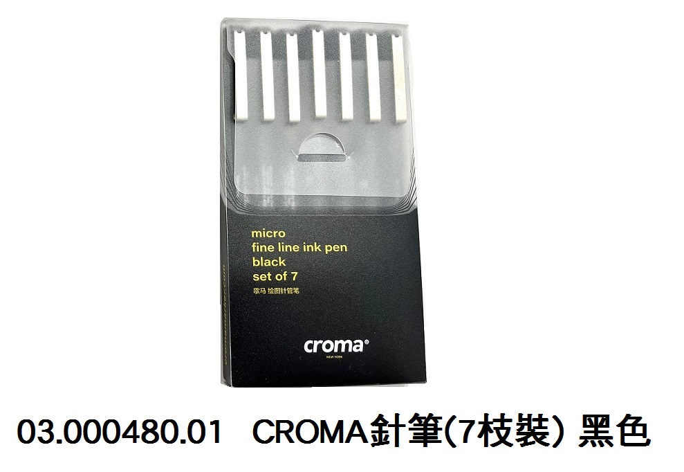 03.000480.01 _CROMA針筆(7枝裝) 黑色
