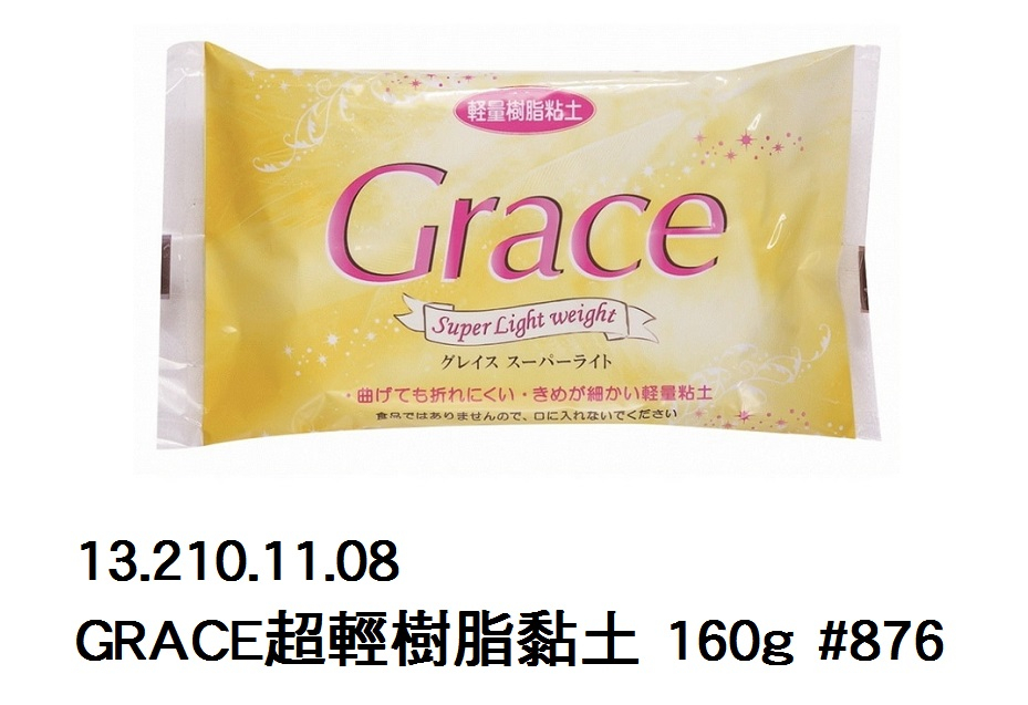 13.210.11.08 _GRACE超輕樹脂黏土 160g #876