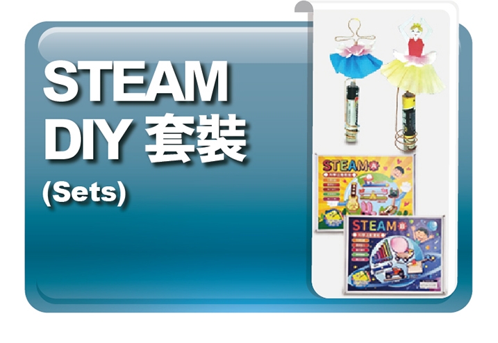 STEAM DIY 套裝