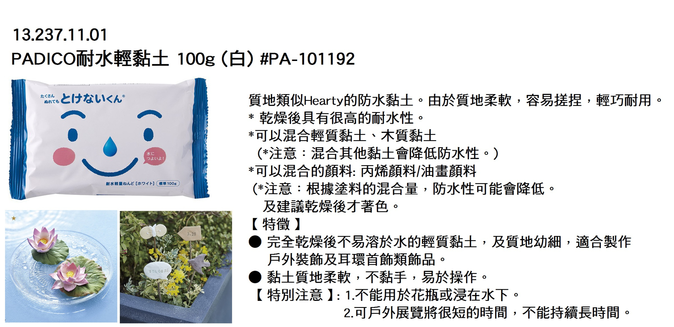 13.237.11.01 _PADICO耐水輕黏土 100g (白) #PA-101192