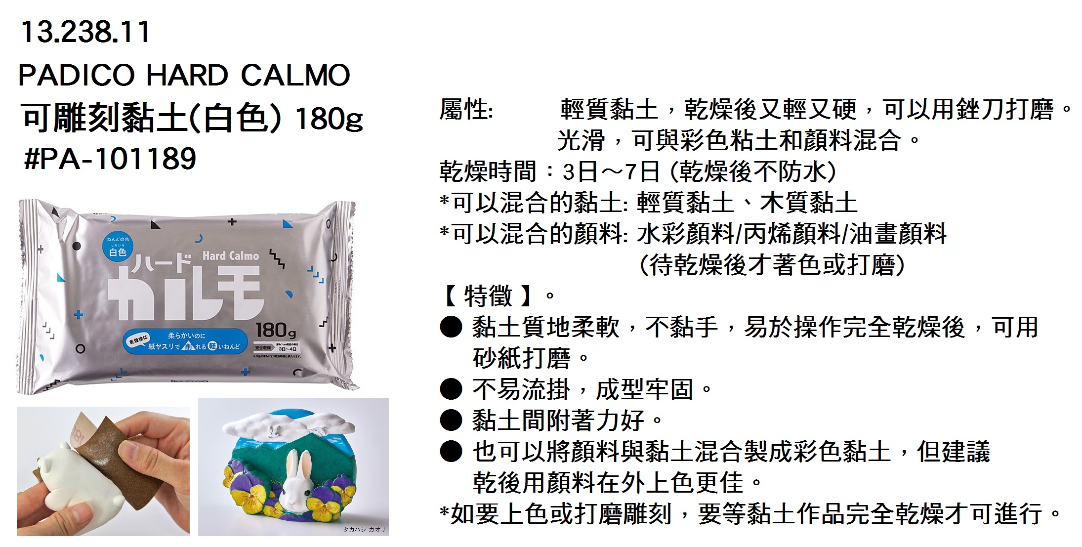 13.238.11 _PADICO HARD CALMO可雕刻黏土(白色) 180g #PA-101189