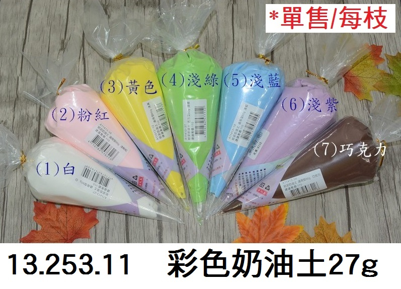 13.253.11 _彩色奶油土27g