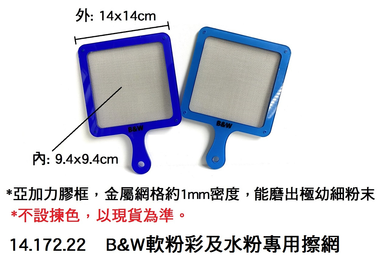14.172.22 _B&amp;W軟粉彩及水粉專用擦網