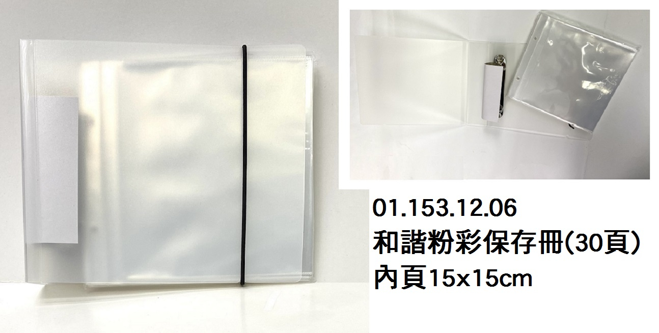 01.153.12.06 _和諧粉彩保存冊(30頁)內頁15x15cm