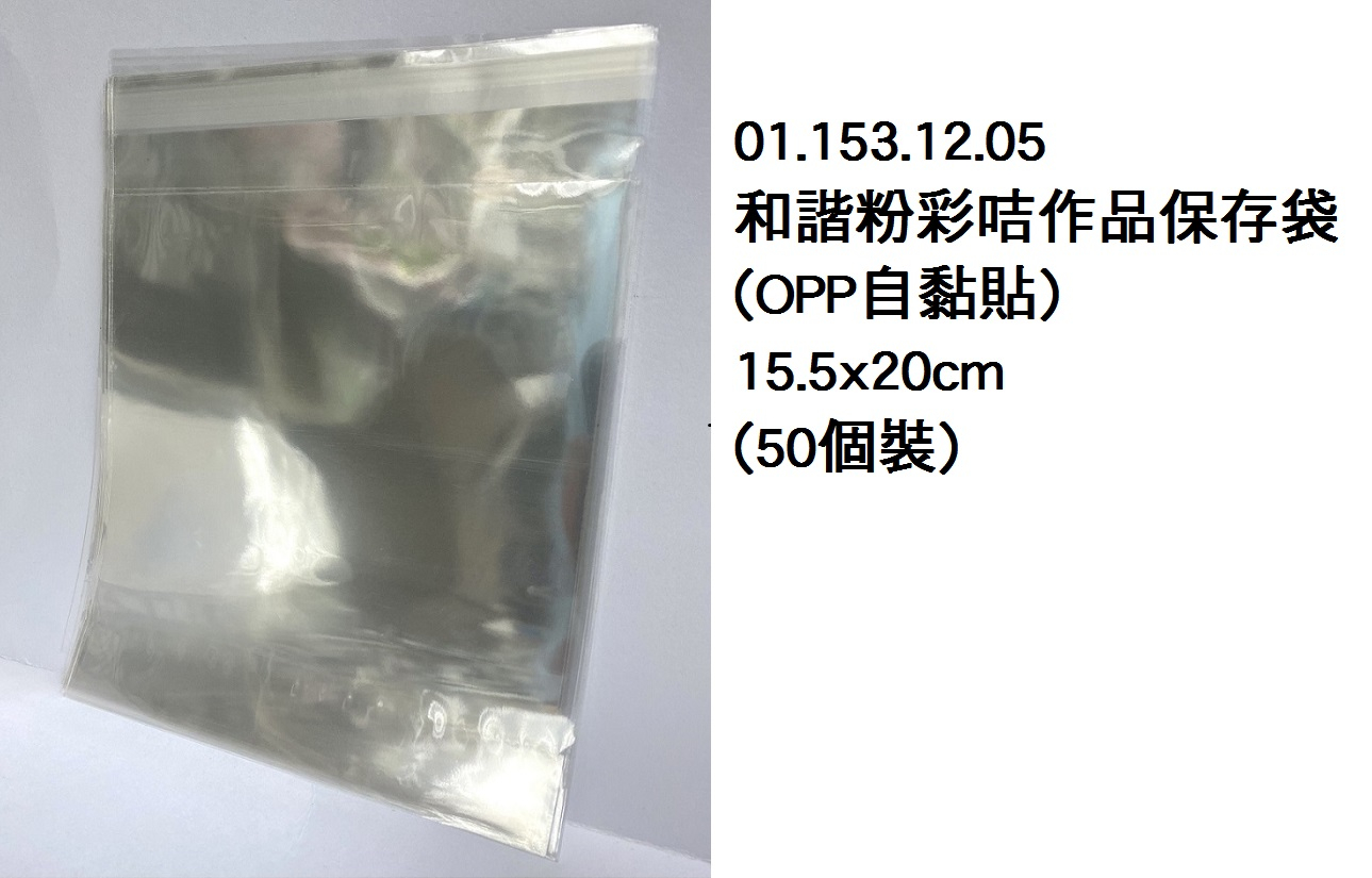 01.153.12.05 _和諧粉彩咭作品保存袋(OPP自黏貼)15.5x20cm(50個裝)