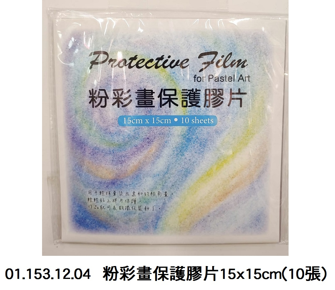 01.153.12.04 _粉彩畫保護膠片15x15cm(10張)