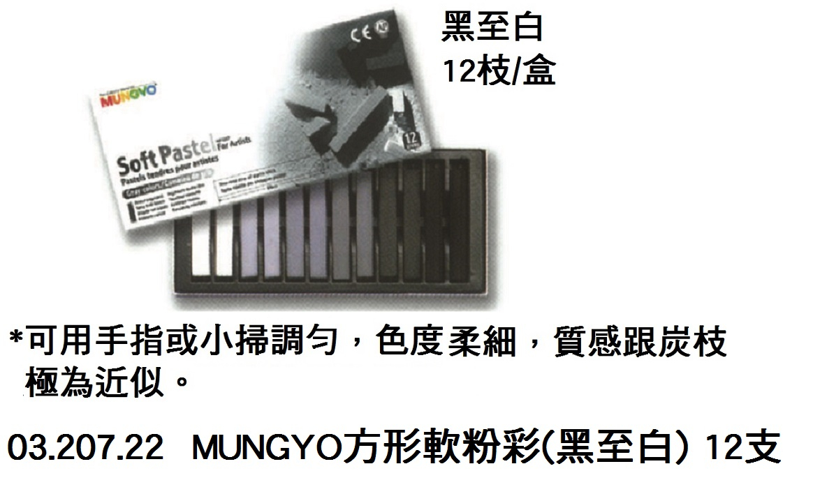 03.207.22 _MUNGYO方形軟粉彩(黑至白) 12支