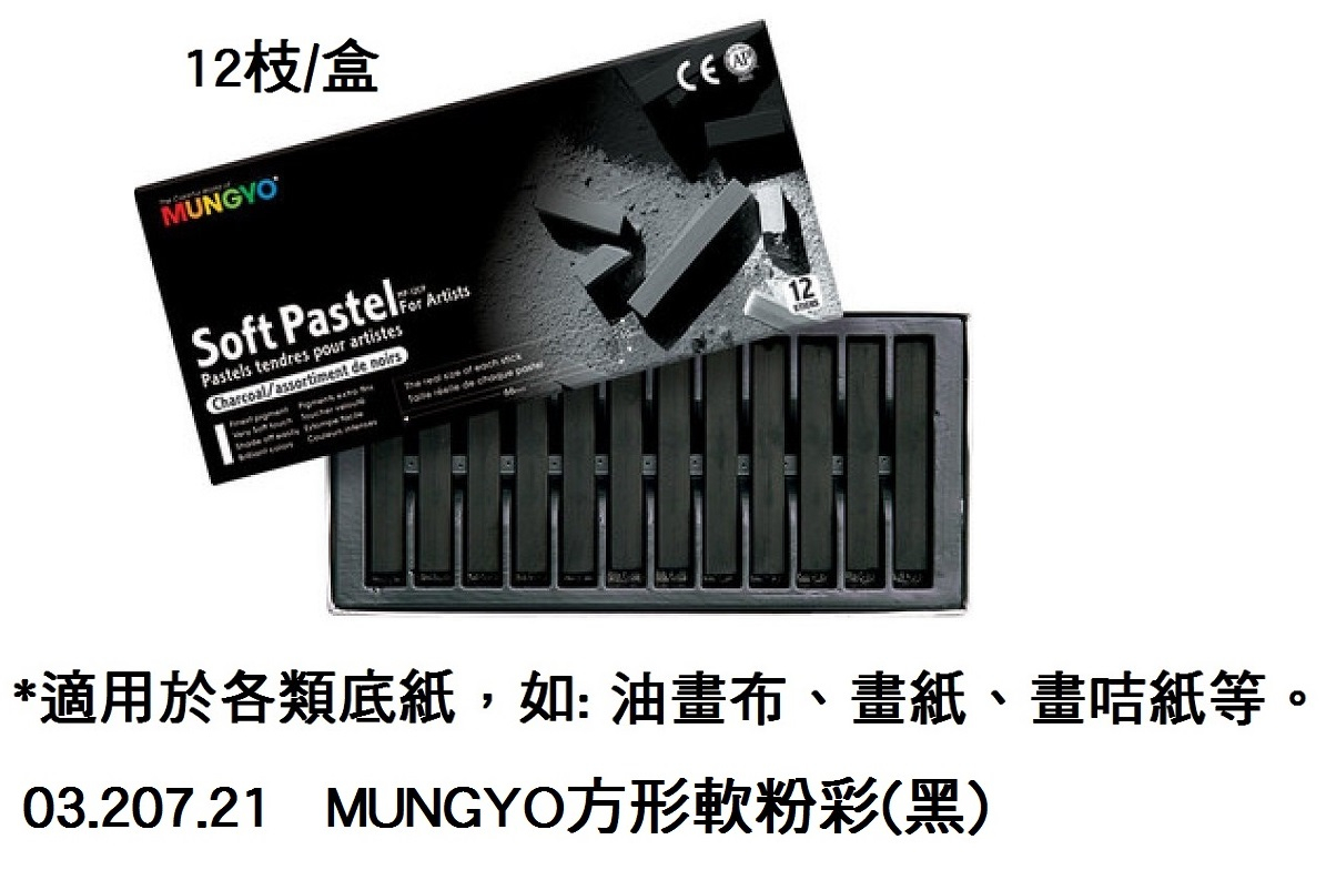 03.207.21 _MUNGYO方形軟粉彩(黑) 12支