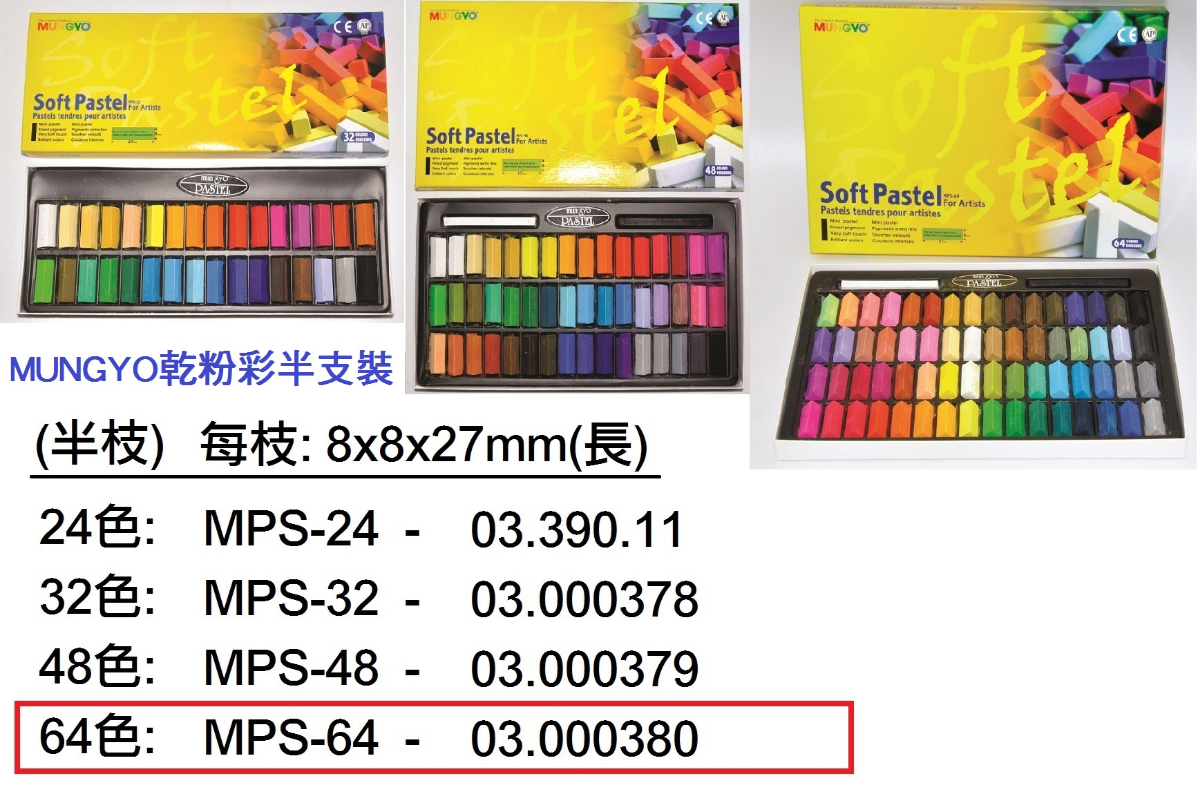 03.000380 _MUNGYO乾粉彩64色半支裝(MPS-64)
