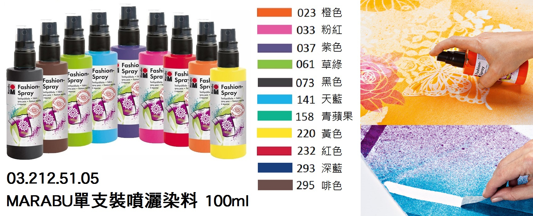 03.212.51.05 _MARABU單支裝噴灑染料 100ml