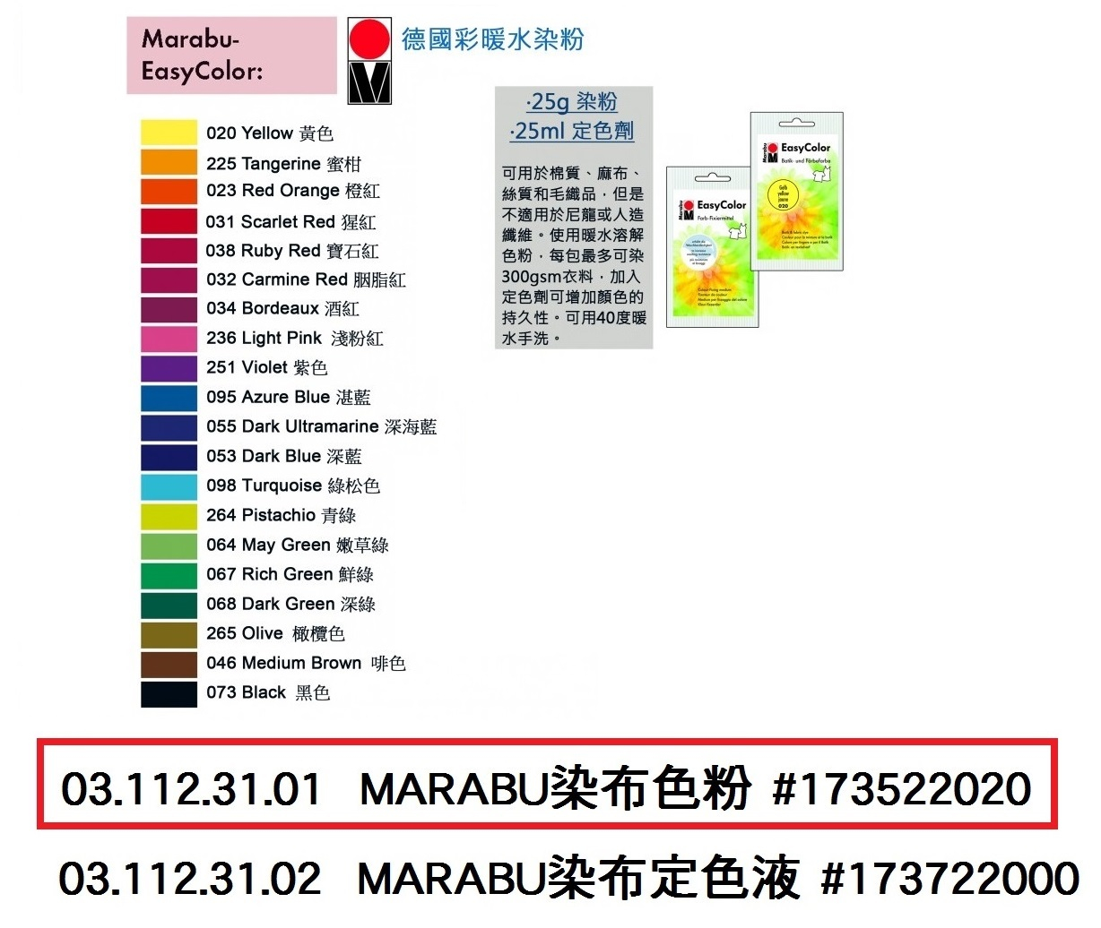 03.112.31.01 _MARABU染布色粉#173522020