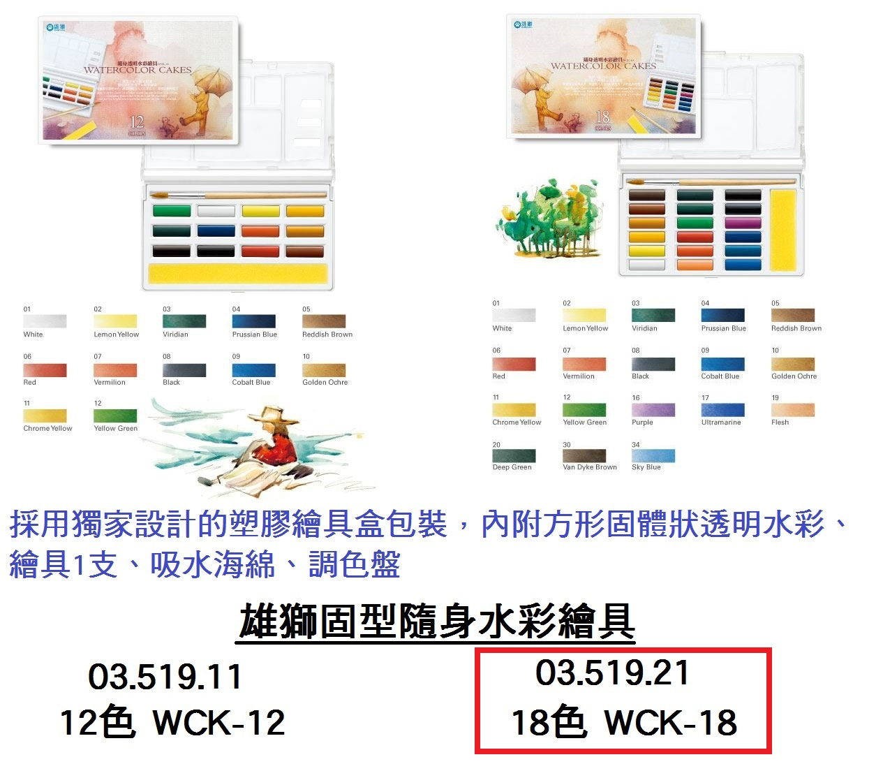 03.519.21 _雄獅固型隨身水彩繪具18色 WCK-18