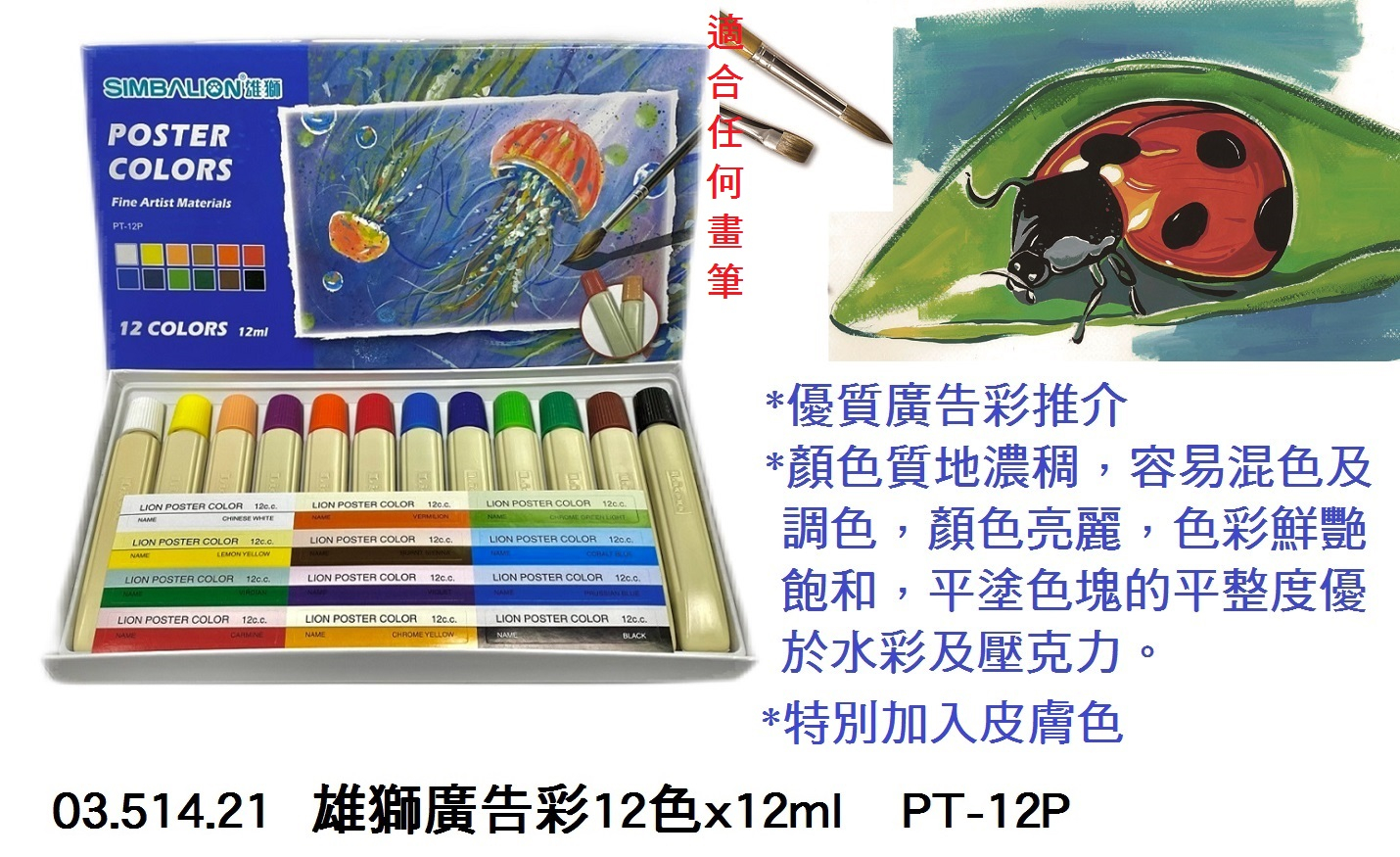 03.514.21 _雄獅廣告彩12色x12ml PT-12P