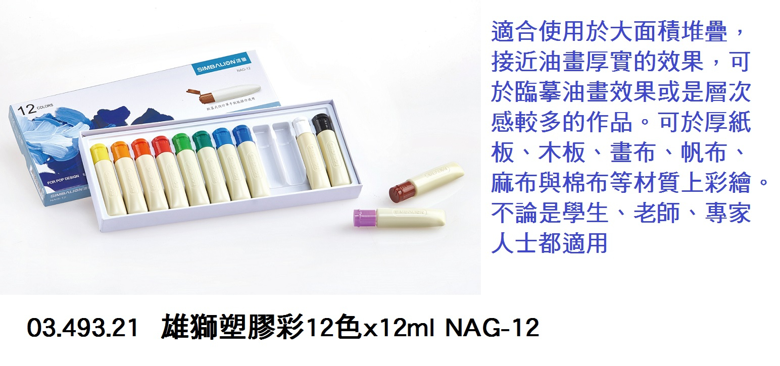 03.493.21 _雄獅塑膠彩12色x12ml NAG-12