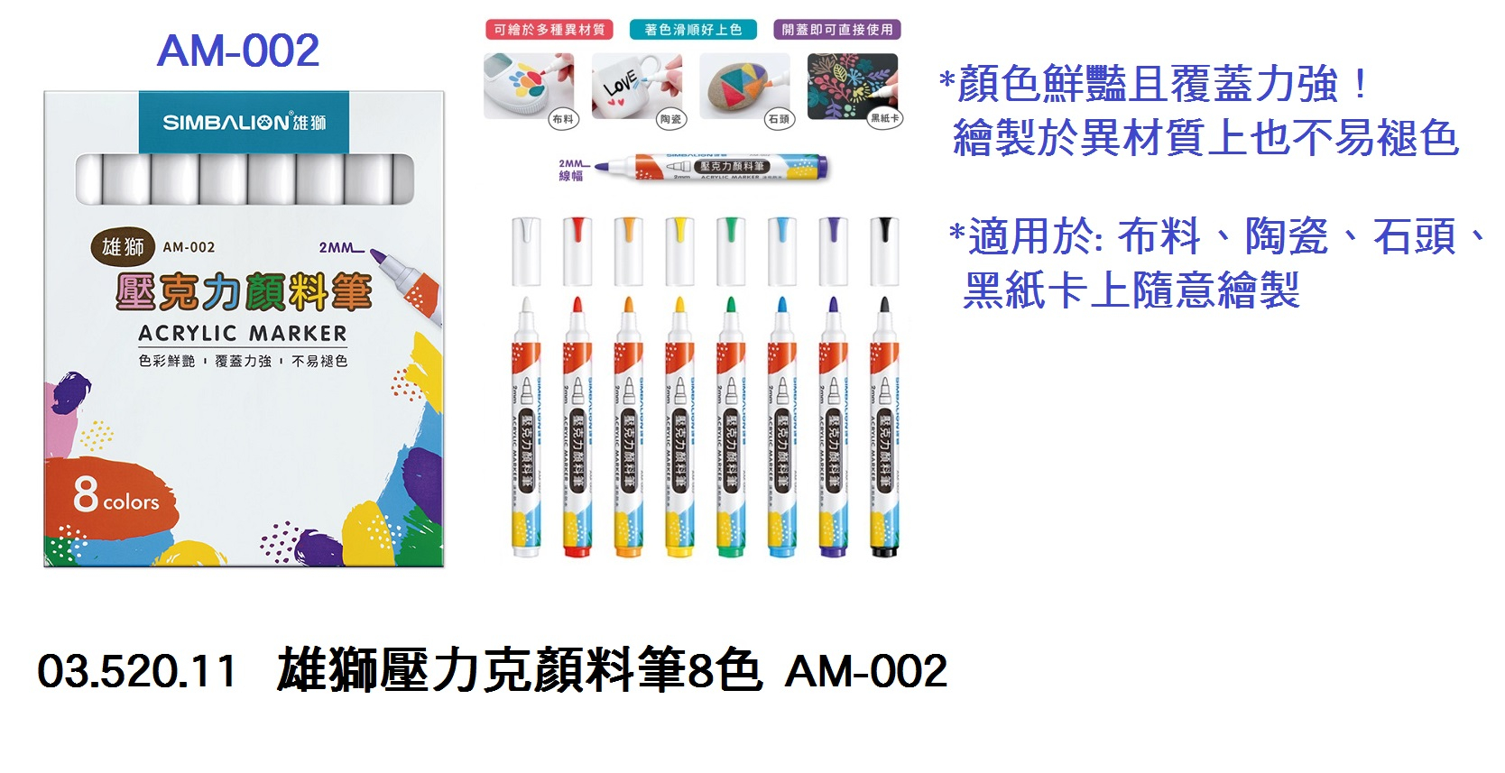 03.520.11 _雄獅壓力克顏料筆8色 AM-002