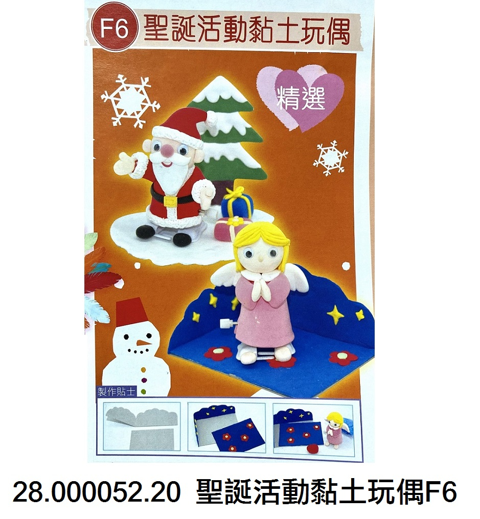 28.000052.20 _聖誕活動黏土玩偶F6