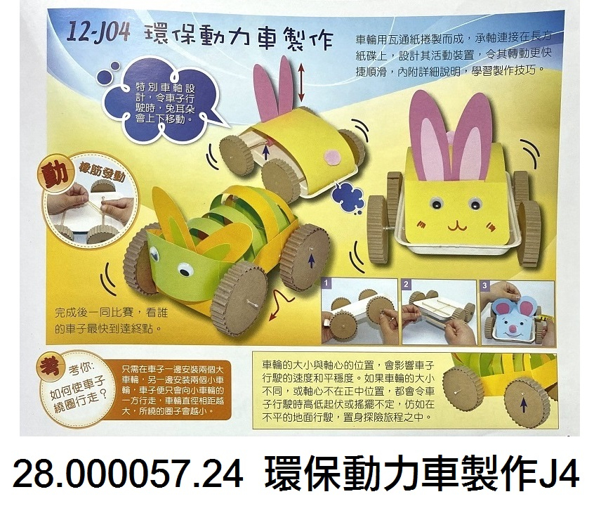 28.000057.24 _環保動力車製作J4