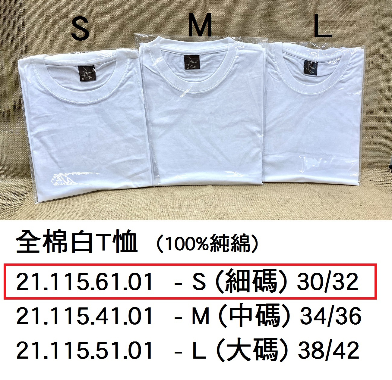 21.115.61.01 _全棉白T恤 S