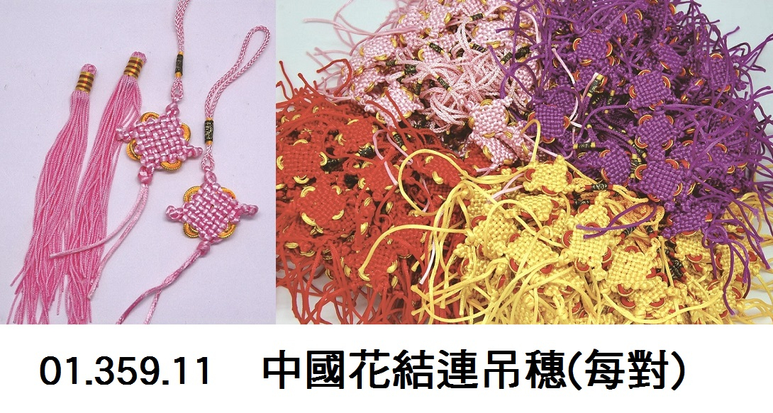 01.359.11 _中國花結連吊穗(每對)