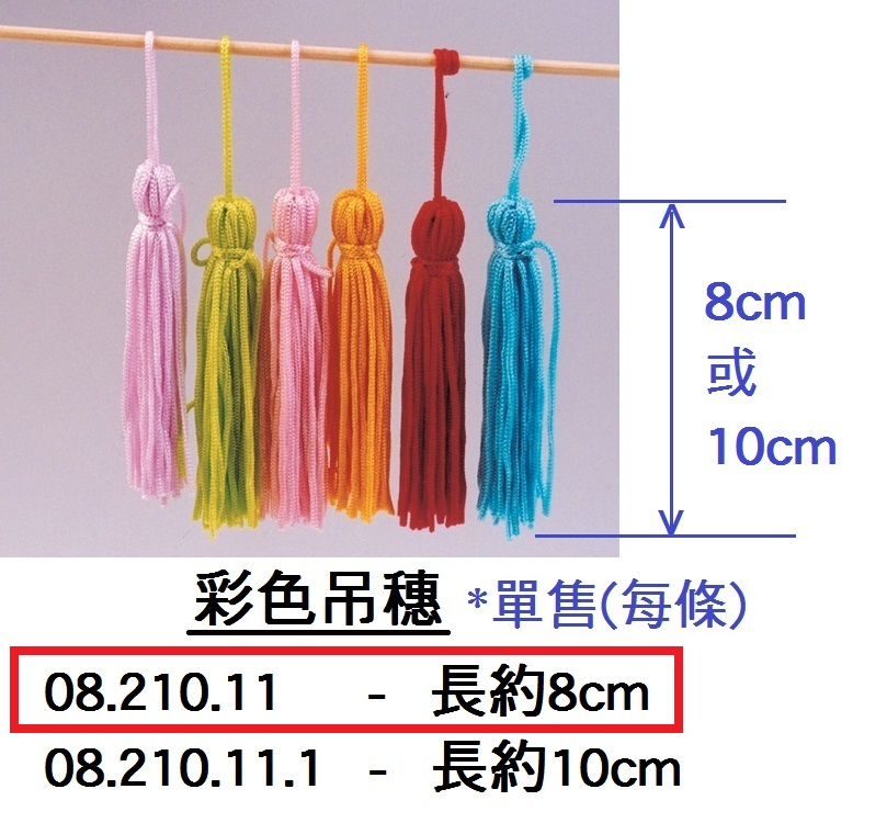 08.210.11 _彩色吊穗(每條) 約8cm