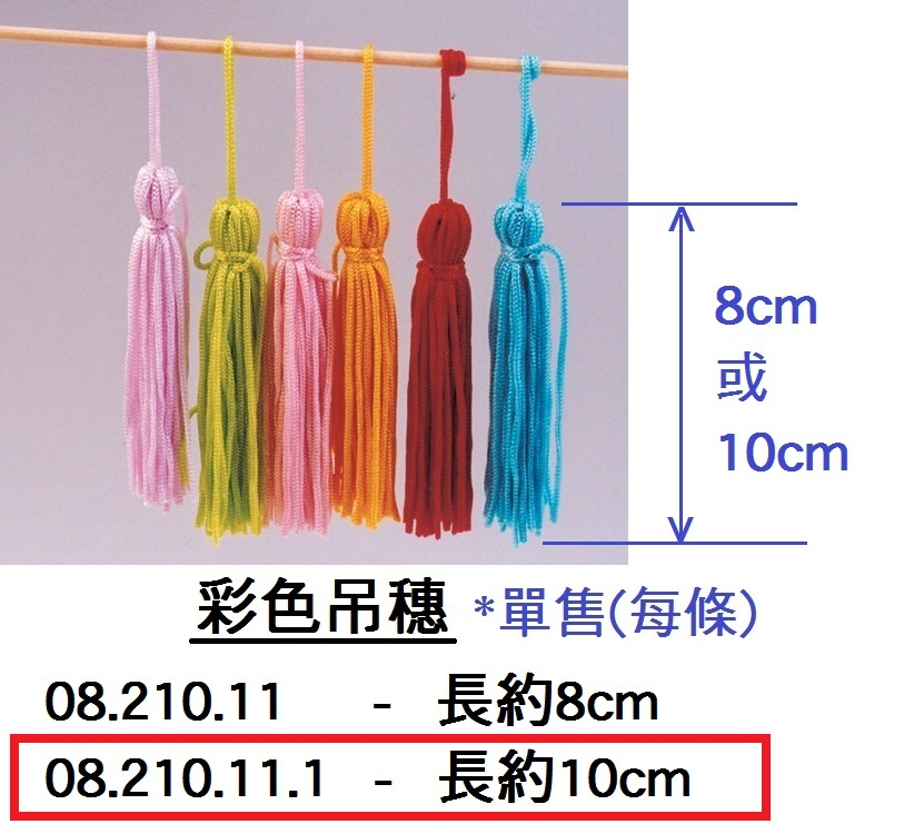08.210.11.1 _彩色吊穗(長) 約10cm