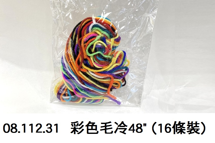 08.112.31 _彩色毛冷48” (16條裝)