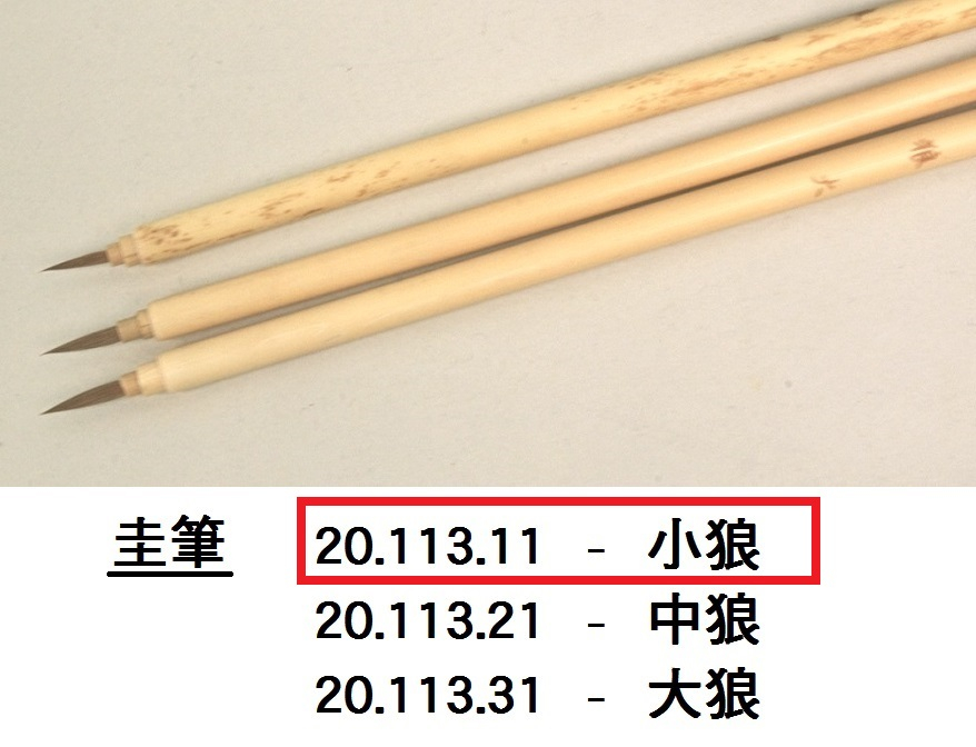 20.113.11 _圭筆-小狼