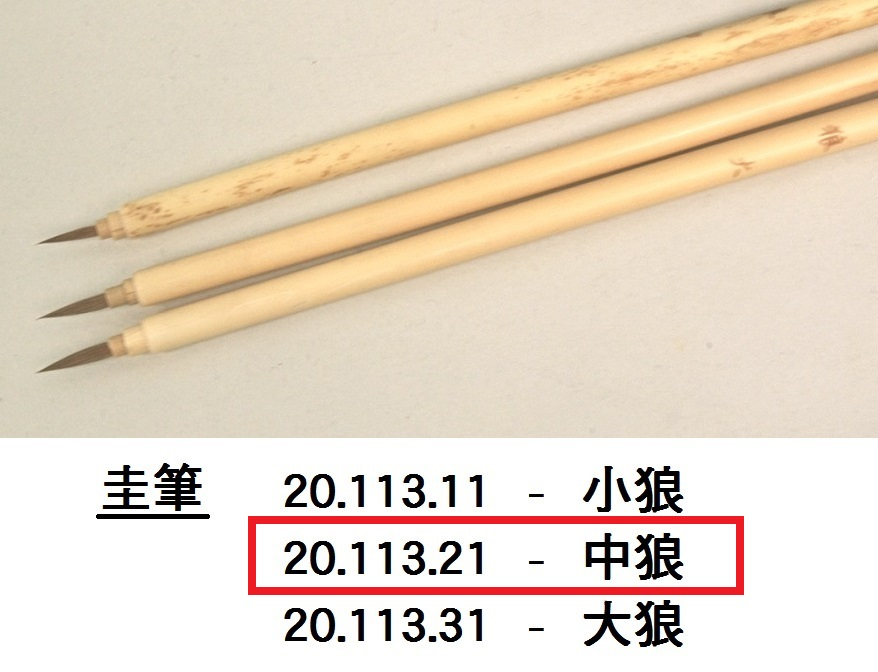 20.113.21 _圭筆-中狼