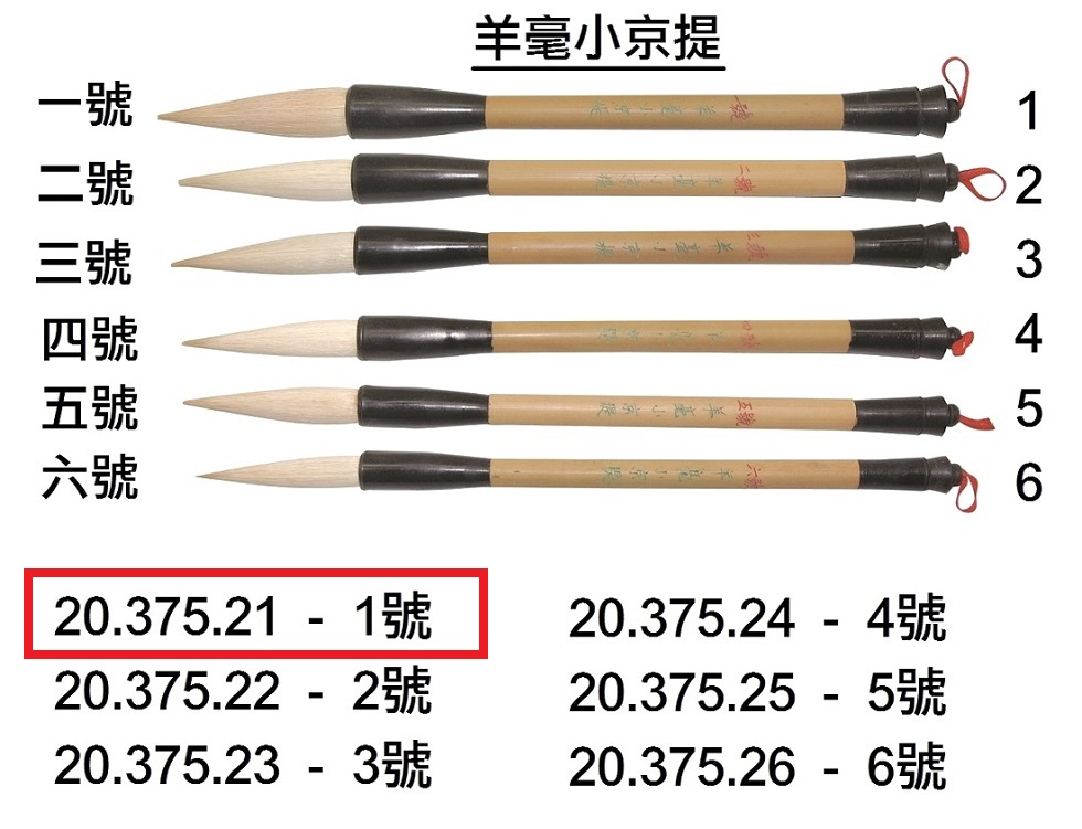 20.375.21 _BRP羊毫小京提 1號