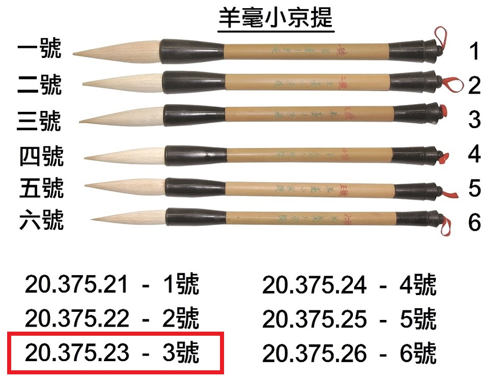 20.375.23 _BRP羊毫小京提 3號