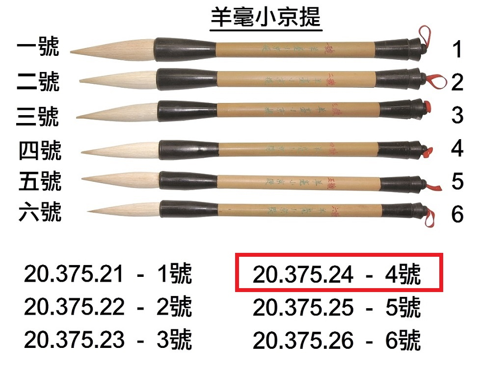 20.375.24 _BRP羊毫小京提 4號