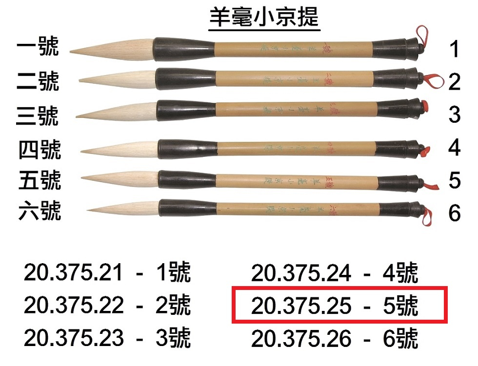 20.375.25 _BRP羊毫小京提 5號
