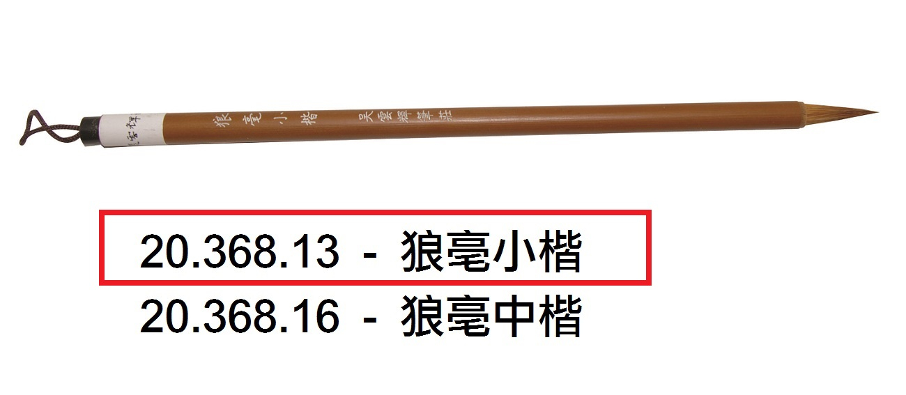 20.368.13 _狼亳小楷