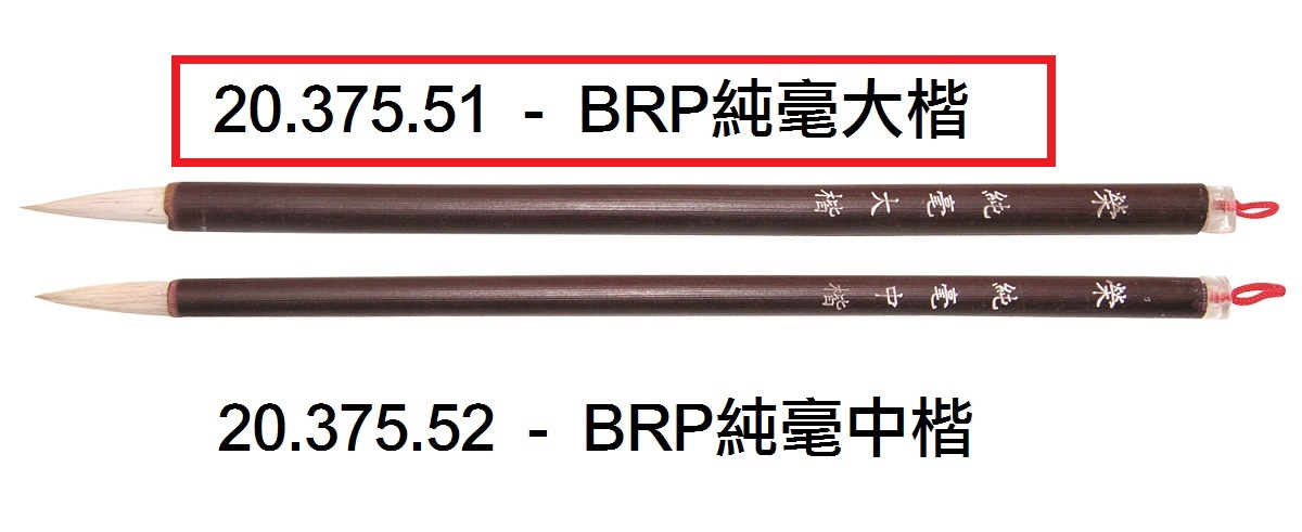 20.375.51 _BRP純毫大楷