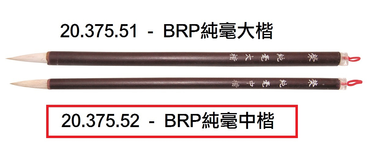20.375.52 _BRP純毫中楷