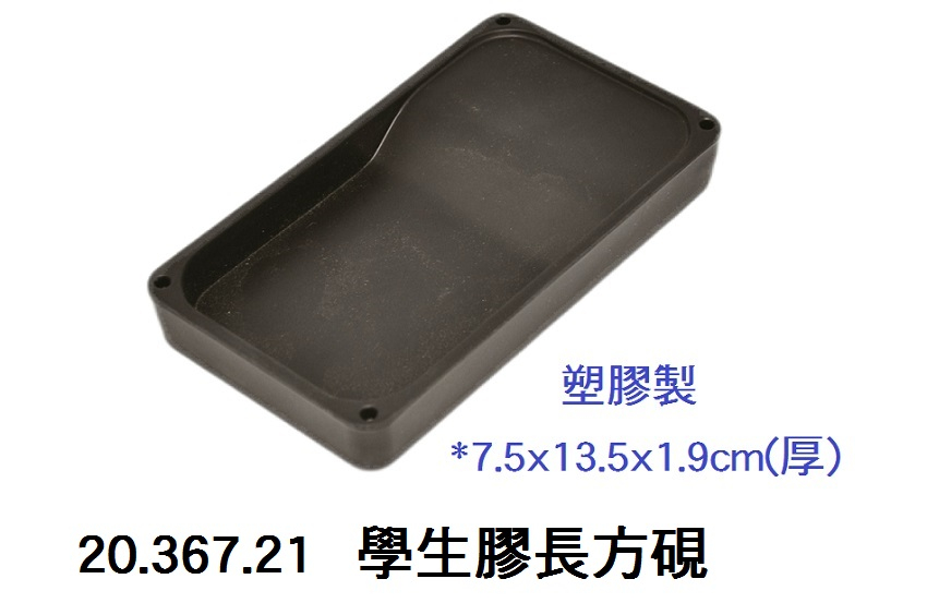 20.367.21 _學生膠長方硯