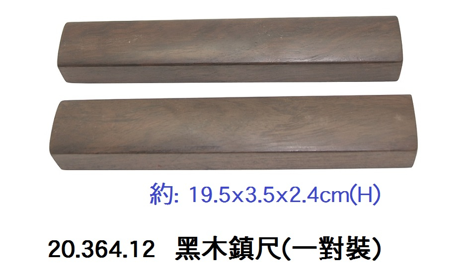 20.364.12 _黑木鎮尺(一對裝)